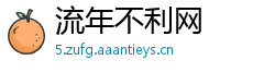 流年不利网